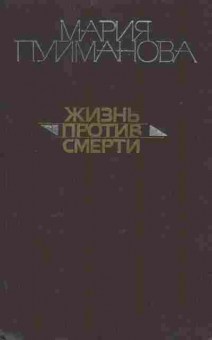 Книга Пуйманова М. Жизнь против смерти, 11-9603, Баград.рф